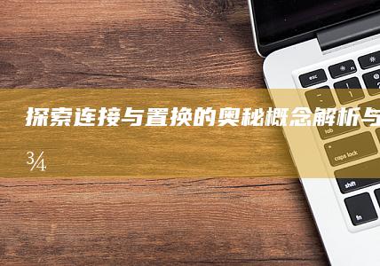 探索连接与置换的奥秘：概念解析与应用案例